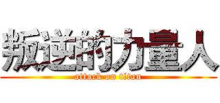 叛逆的力量人 (attack on titan)