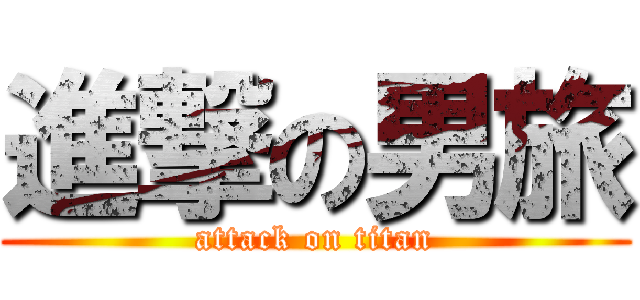 進撃の男旅 (attack on titan)