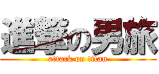 進撃の男旅 (attack on titan)