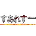 すあれすー (attack on titan)