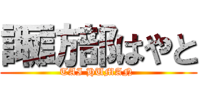 諏訪部はやと (TAI HUMAN )