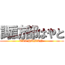 諏訪部はやと (TAI HUMAN )