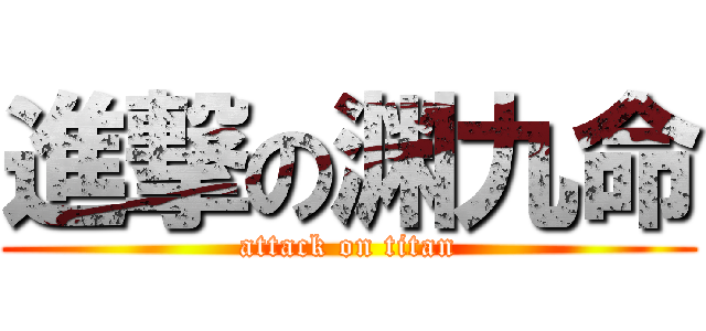 進撃の渊九命 (attack on titan)