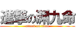 進撃の渊九命 (attack on titan)