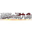 進撃の渊九命 (attack on titan)