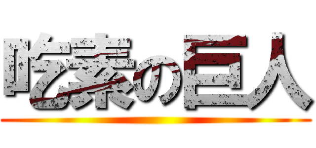 吃素の巨人 ()