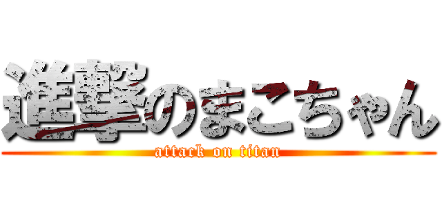 進撃のまこちゃん (attack on titan)