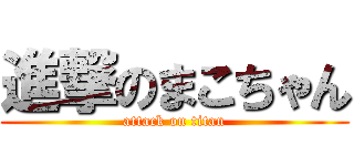 進撃のまこちゃん (attack on titan)