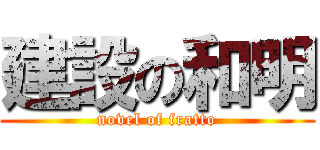 建設の和明 (novel of fratto)