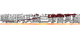 哪里购买幽兰碜雷真菌 (哪里购买幽兰碜雷真菌【电-186x2687x6963-Q278180069元-吉-药-业】我们做的是长期生意,靠的是老客户长期支持 http://sngk.net/XNSy54
)