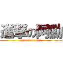 進撃の阿勳 (attack on fat)