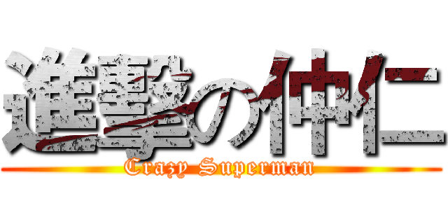 進擊の仲仁 (Crazy Superman)
