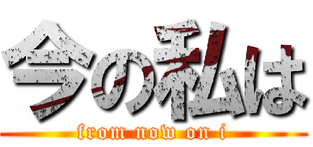 今の私は (from now on i)