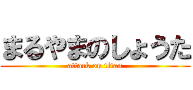 まるやまのしょうた (attack on titan)