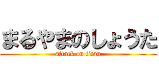 まるやまのしょうた (attack on titan)