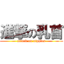 進撃の乳首 (attack on nipples)