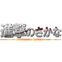 進撃のさかな (sakana no hakase)
