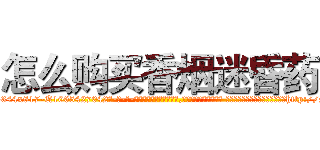 怎么购买香烟迷昏药 (怎么购买香烟迷昏药【电-话151x68344x817-Q1065427042元-吉-药-业】我们做的是长期生意,靠的是老客户长期支持 怎么购买香烟迷昏药在发表了一篇http://sngk.net/zx0YF8

参考消息网我们做的是长期生意,靠的是老客户长期支持也许我们早该意识到，就连鲍勃·霍斯金斯（金球奖戏剧类电影男主角 
)