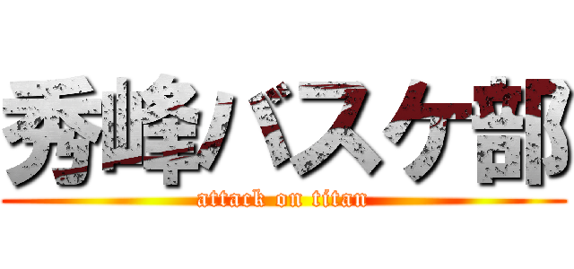 秀峰バスケ部 (attack on titan)