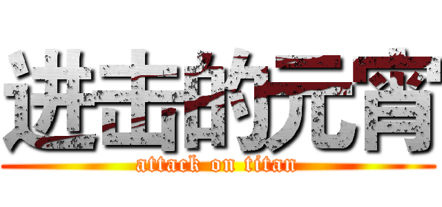 进击的元宵 (attack on titan)