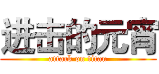 进击的元宵 (attack on titan)