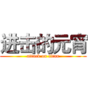 进击的元宵 (attack on titan)