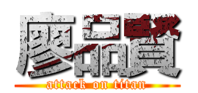 廖品賢 (attack on titan)