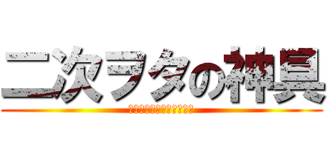 二次ヲタの神具 (パソコン・コタツ・ゲーム)