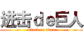 进击ｄｅ巨人 (attack on titan)