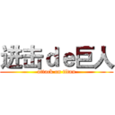 进击ｄｅ巨人 (attack on titan)