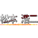 松本 浩二 (so you ninshiki de OK?)