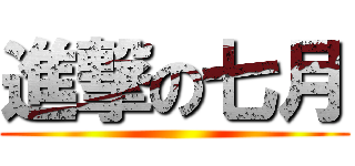 進撃の七月 ()