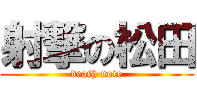 射撃の松田 (death note)