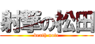 射撃の松田 (death note)