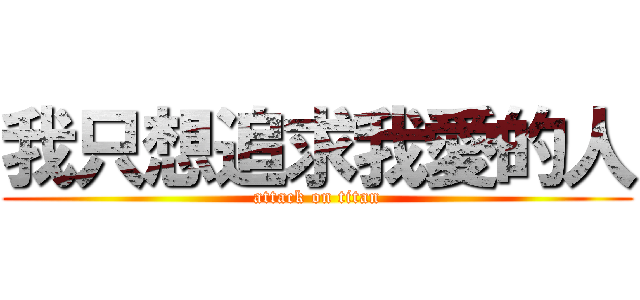 我只想追求我愛的人 (attack on titan)