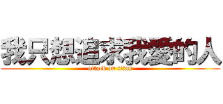 我只想追求我愛的人 (attack on titan)