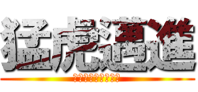 猛虎邁進 (汗と涙の数だけ輝け)
