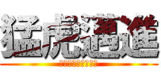 猛虎邁進 (汗と涙の数だけ輝け)