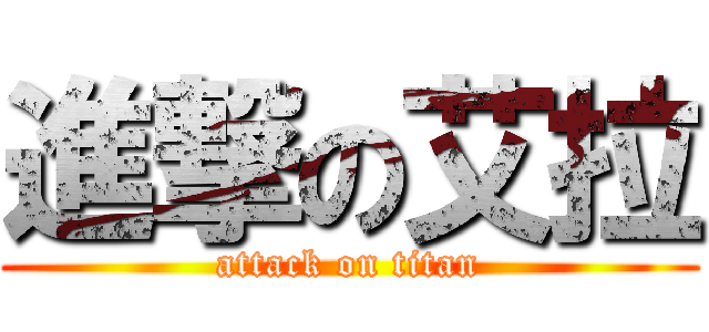 進撃の艾拉 (attack on titan)