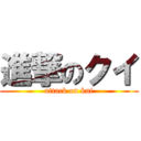 進撃のクイ (attack on kui)