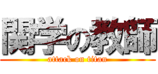 関学の教師 (attack on titan)