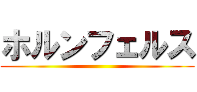 ホルンフェルス ()
