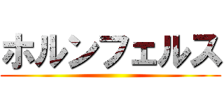 ホルンフェルス ()