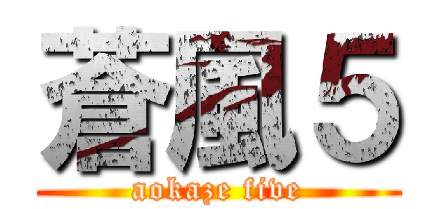 蒼風５ (aokaze five)