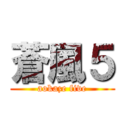 蒼風５ (aokaze five)