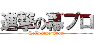 進撃の幕プロ (Hello innovation)