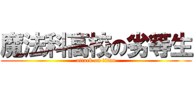 魔法科高校の劣等生 (attack on titan)