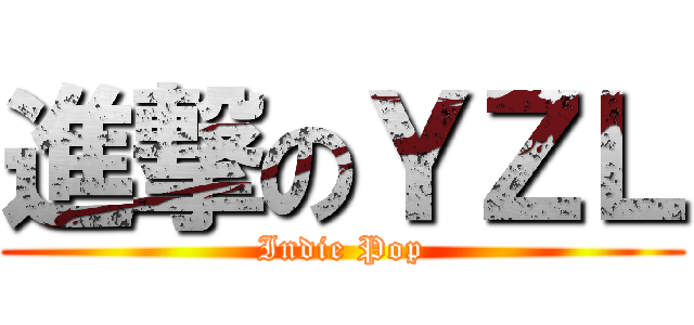 進撃のＹＺＬ (Indie Pop)