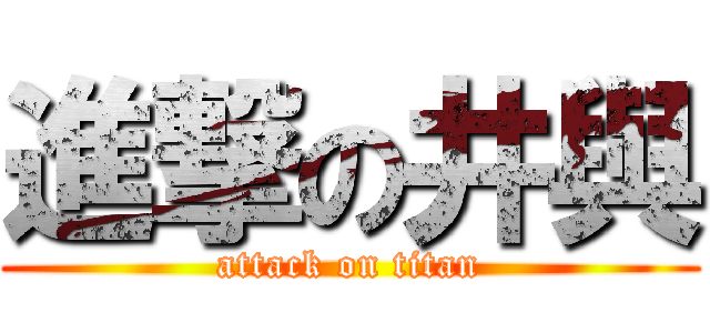 進撃の井與 (attack on titan)
