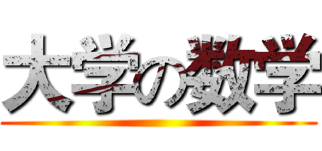 大学の数学 ()